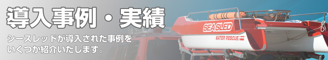 シースレッドの導入事例・実績